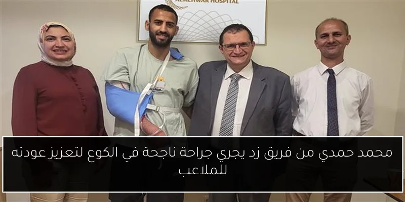 محمد حمدي من فريق زد يجري جراحة ناجحة في الكوع لتعزيز عودته للملاعب