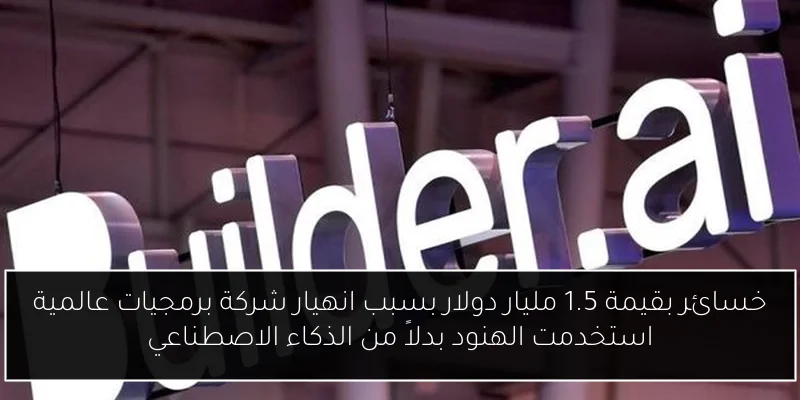 خسائر بقيمة 1.5 مليار دولار بسبب انهيار شركة برمجيات عالمية استخدمت الهنود بدلاً من الذكاء الاصطناعي