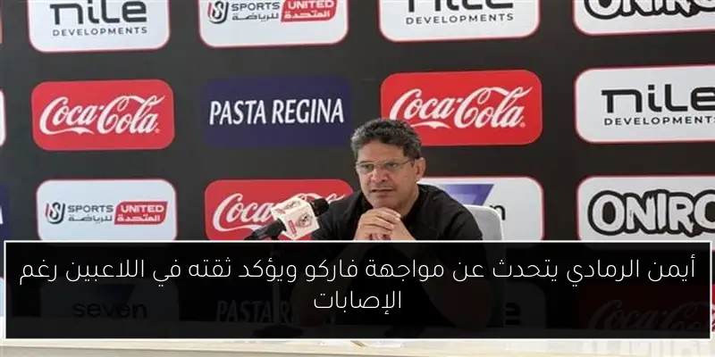 أيمن الرمادي يتحدث عن مواجهة فاركو ويؤكد ثقته في اللاعبين رغم الإصابات