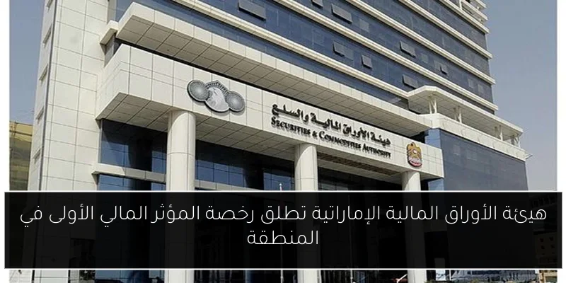 هيئة الأوراق المالية الإماراتية تطلق رخصة المؤثر المالي الأولى في المنطقة