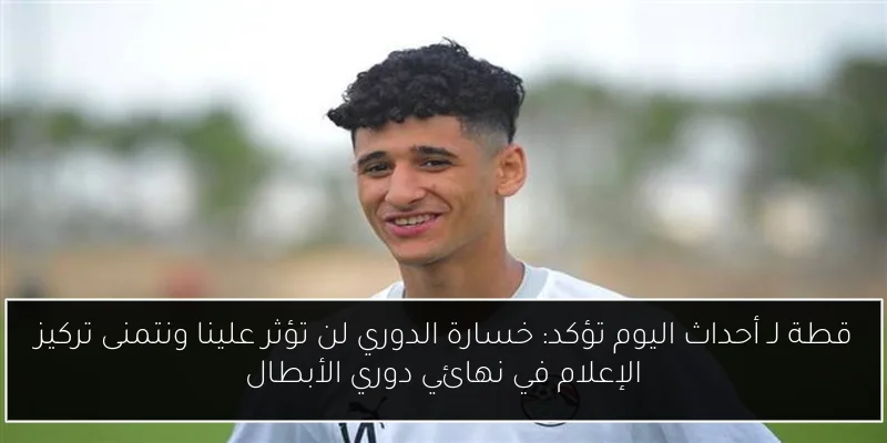 قطة لـ أحداث اليوم تؤكد: خسارة الدوري لن تؤثر علينا ونتمنى تركيز الإعلام في نهائي دوري الأبطال