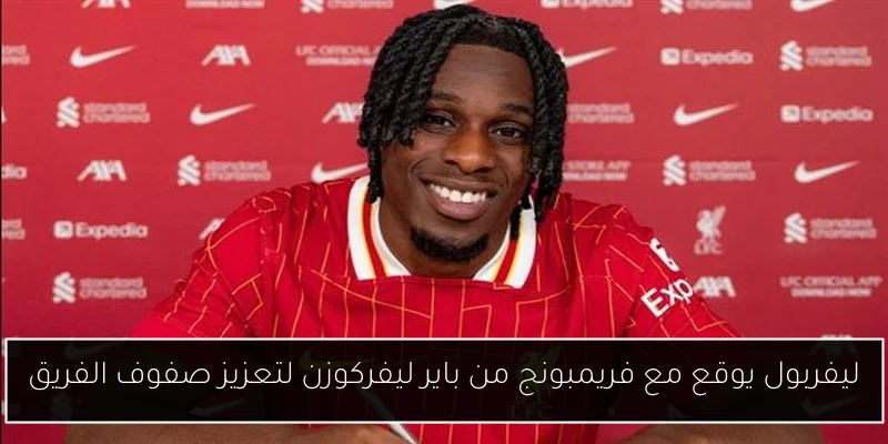 ليفربول يوقع مع فريمبونج من باير ليفركوزن لتعزيز صفوف الفريق