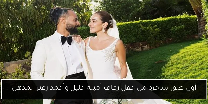 أول صور ساحرة من حفل زفاف أمينة خليل وأحمد زعتر المذهل