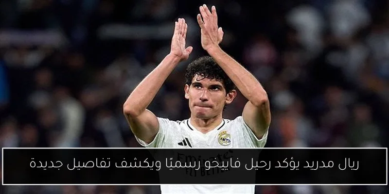 ريال مدريد يؤكد رحيل فاييخو رسميًا ويكشف تفاصيل جديدة
