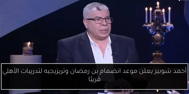 أحمد شوبير يعلن موعد انضمام بن رمضان وتريزيجيه لتدريبات الأهلي قريبًا