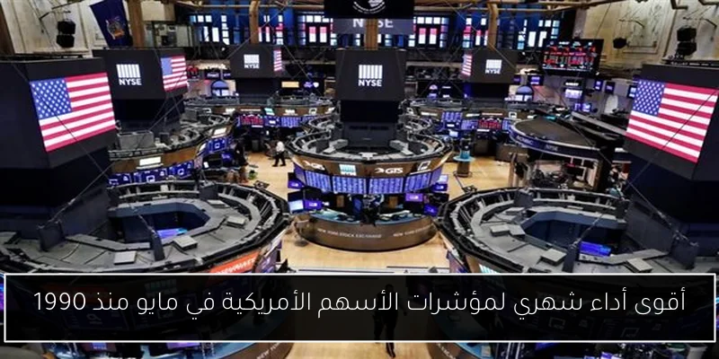 أقوى أداء شهري لمؤشرات الأسهم الأمريكية في مايو منذ 1990