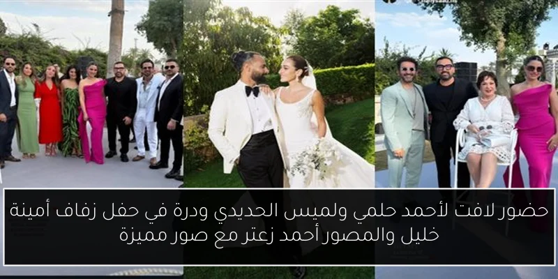 حضور لافت لأحمد حلمي ولميس الحديدي ودرة في حفل زفاف أمينة خليل والمصور أحمد زعتر مع صور مميزة
