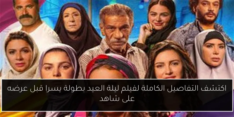 اكتشف التفاصيل الكاملة لفيلم ليلة العيد بطولة يسرا قبل عرضه على شاهد