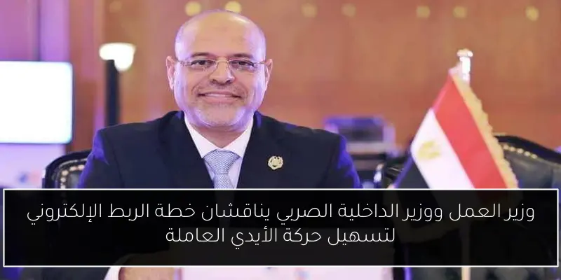 وزير العمل ووزير الداخلية الصربي يناقشان خطة الربط الإلكتروني لتسهيل حركة الأيدي العاملة