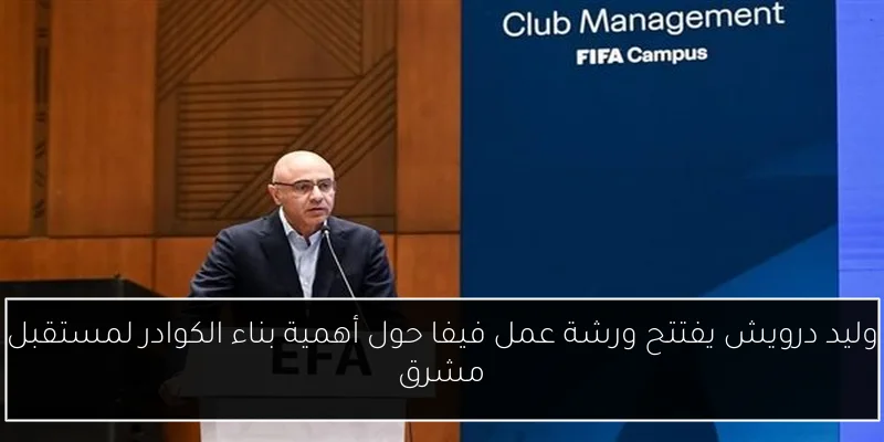 وليد درويش يفتتح ورشة عمل فيفا حول أهمية بناء الكوادر لمستقبل مشرق