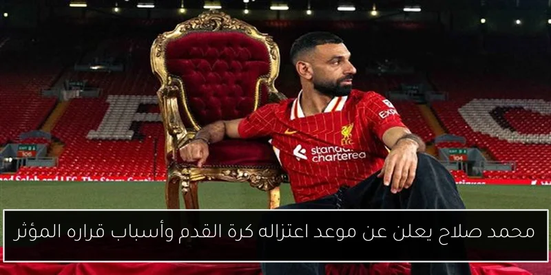 محمد صلاح يعلن عن موعد اعتزاله كرة القدم وأسباب قراره المؤثر