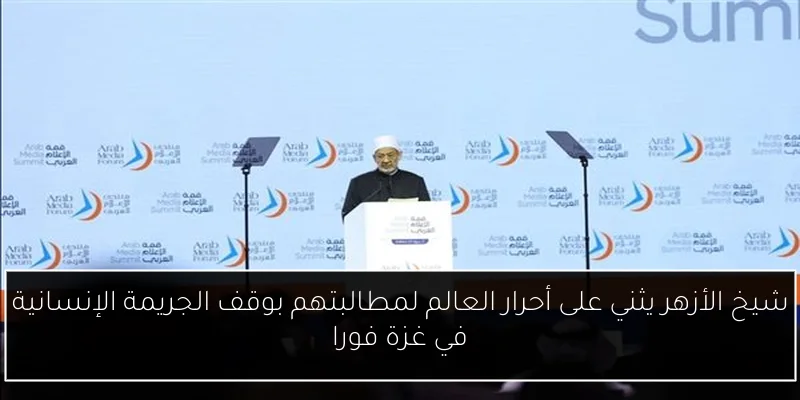 شيخ الأزهر يثني على أحرار العالم لمطالبتهم بوقف الجريمة الإنسانية في غزة فورا