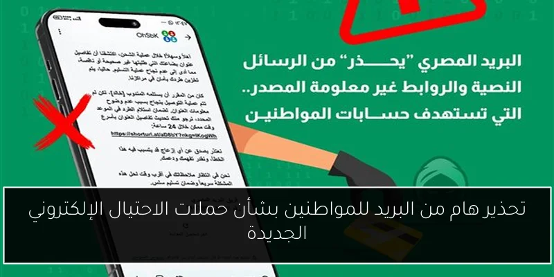 تحذير هام من البريد للمواطنين بشأن حملات الاحتيال الإلكتروني الجديدة