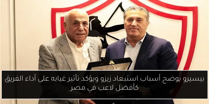 بيسيرو يوضح أسباب استبعاد زيزو ويؤكد تأثير غيابه على أداء الفريق كأفضل لاعب في مصر