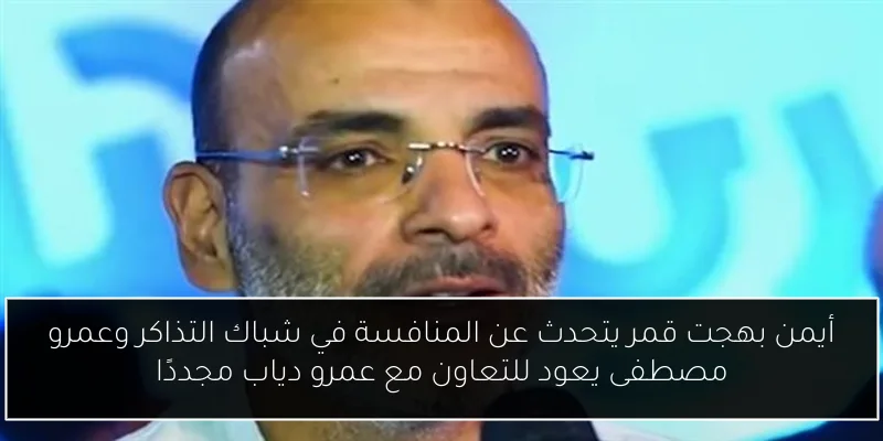 أيمن بهجت قمر يتحدث عن المنافسة في شباك التذاكر وعمرو مصطفى يعود للتعاون مع عمرو دياب مجددًا