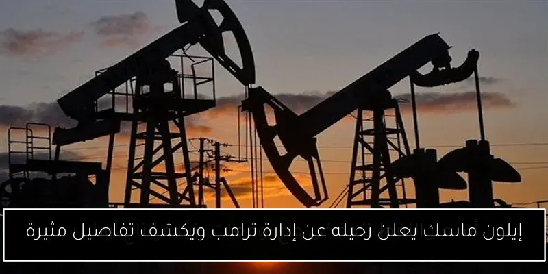 إيلون ماسك يعلن رحيله عن إدارة ترامب ويكشف تفاصيل مثيرة