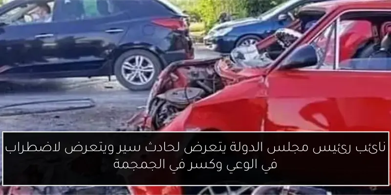 نائب رئيس مجلس الدولة يتعرض لحادث سير ويتعرض لاضطراب في الوعي وكسر في الجمجمة