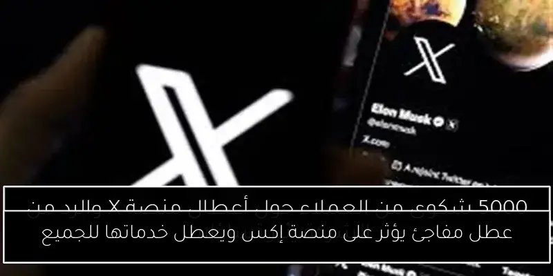 عطل مفاجئ يؤثر على منصة إكس ويعطل خدماتها للجميع
