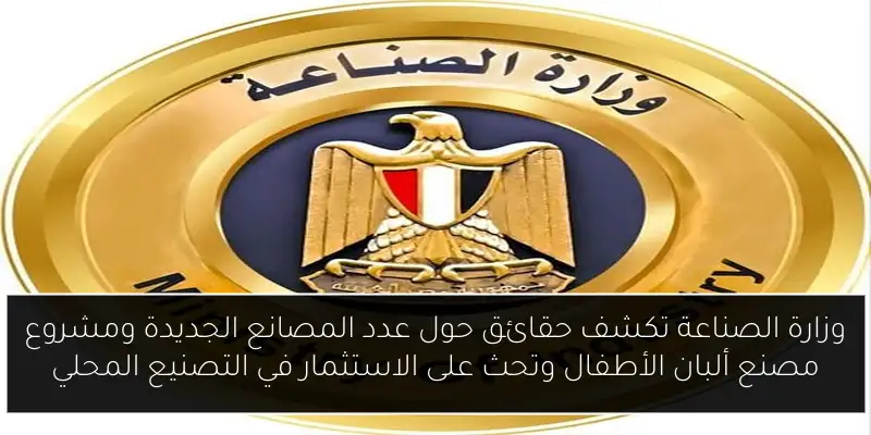 وزارة الصناعة تكشف حقائق حول عدد المصانع الجديدة ومشروع مصنع ألبان الأطفال وتحث على الاستثمار في التصنيع المحلي