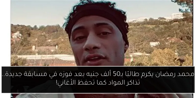 محمد رمضان يكرم طالبًا بـ50 ألف جنيه بعد فوزه في مسابقة جديدة.. تذاكر المواد كما تحفظ الأغاني!