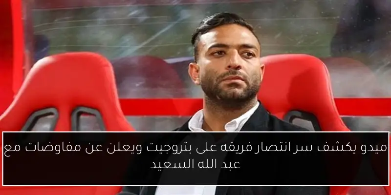 ميدو يكشف سر انتصار فريقه على بتروجيت ويعلن عن مفاوضات مع عبد الله السعيد