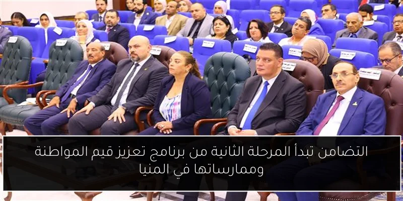 التضامن تبدأ المرحلة الثانية من برنامج تعزيز قيم المواطنة وممارساتها في المنيا