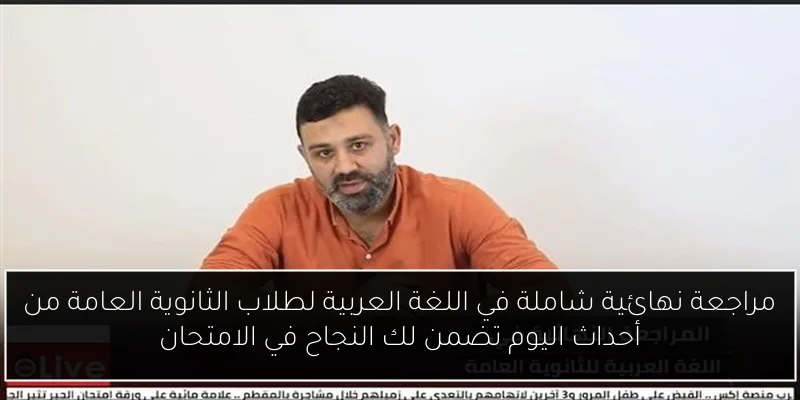 مراجعة نهائية شاملة في اللغة العربية لطلاب الثانوية العامة من أحداث اليوم تضمن لك النجاح في الامتحان