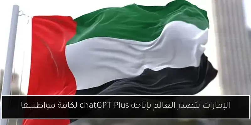 الإمارات تتصدر العالم بإتاحة chatGPT Plus لكافة مواطنيها