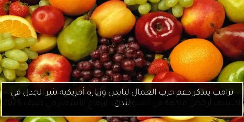 ترامب يتذكر دعم حزب العمال لبايدن وزيارة أمريكية تثير الجدل في لندن
