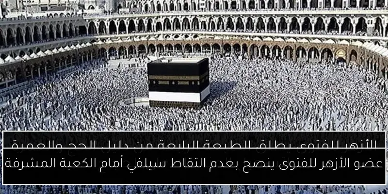 عضو الأزهر للفتوى ينصح بعدم التقاط سيلفي أمام الكعبة المشرفة