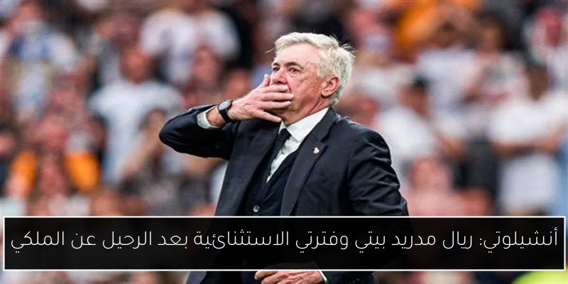 أنشيلوتي: ريال مدريد بيتي وفترتي الاستثنائية بعد الرحيل عن الملكي