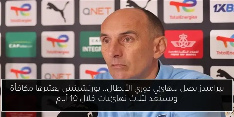 بيراميدز يصل لنهائي دوري الأبطال.. يورتشيتش يعتبرها مكافأة ويستعد لثلاث نهائيات خلال 10 أيام