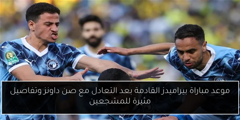موعد مباراة بيراميدز القادمة بعد التعادل مع صن داونز وتفاصيل مثيرة للمشجعين