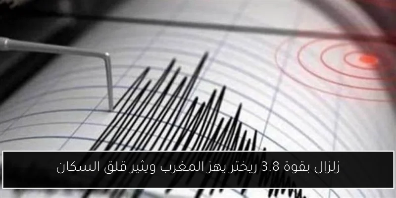 زلزال بقوة 3.8 ريختر يهز المغرب ويثير قلق السكان