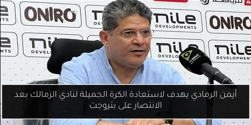 أيمن الرمادي يهدف لاستعادة الكرة الجميلة لنادي الزمالك بعد الانتصار على بتروجت