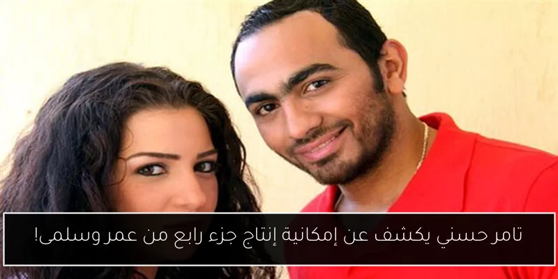 تامر حسني يكشف عن إمكانية إنتاج جزء رابع من عمر وسلمى!