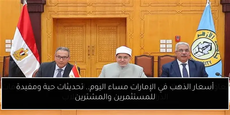 أسعار الذهب في الإمارات مساء اليوم.. تحديثات حية ومفيدة للمستثمرين والمشترين