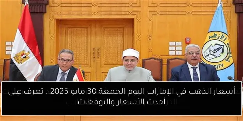 أسعار الذهب في الإمارات اليوم الجمعة 30 مايو 2025.. تعرف على أحدث الأسعار والتوقعات
