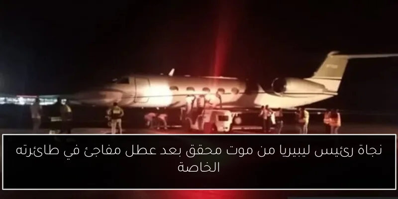 نجاة رئيس ليبيريا من موت محقق بعد عطل مفاجئ في طائرته الخاصة