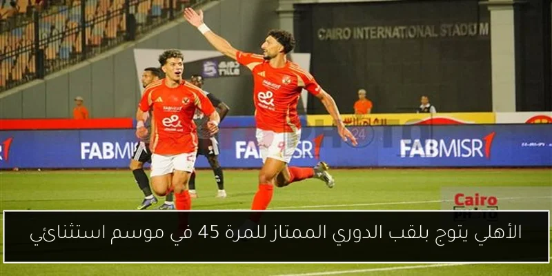 الأهلي يتوج بلقب الدوري الممتاز للمرة 45 في موسم استثنائي
