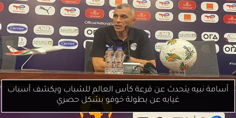 أسامة نبيه يتحدث عن قرعة كأس العالم للشباب ويكشف أسباب غيابه عن بطولة خوفو بشكل حصري