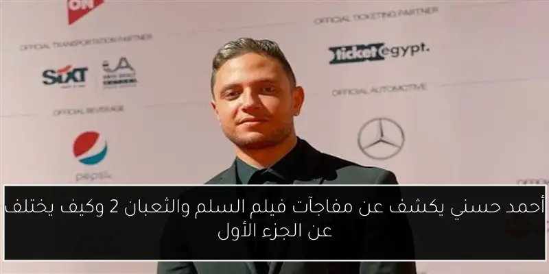 أحمد حسني يكشف عن مفاجآت فيلم السلم والثعبان 2 وكيف يختلف عن الجزء الأول