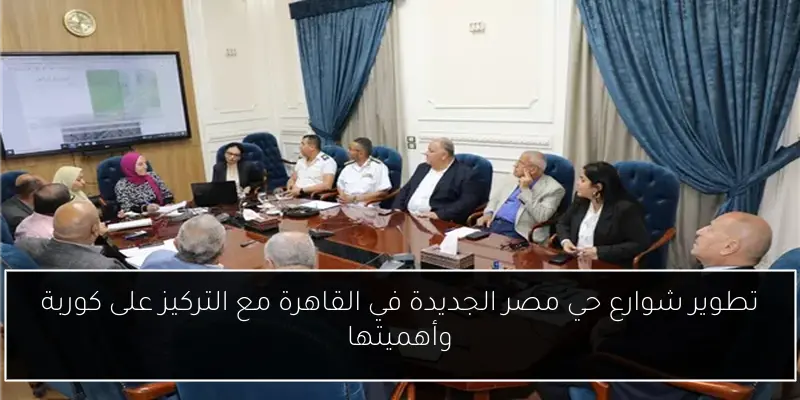 تطوير شوارع حي مصر الجديدة في القاهرة مع التركيز على كوربة وأهميتها