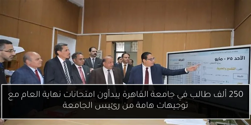 250 ألف طالب في جامعة القاهرة يبدأون امتحانات نهاية العام مع توجيهات هامة من رئيس الجامعة