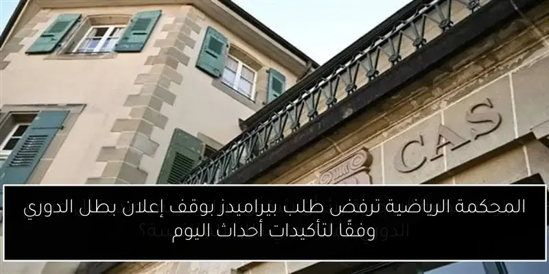 المحكمة الرياضية ترفض طلب بيراميدز بوقف إعلان بطل الدوري وفقًا لتأكيدات أحداث اليوم