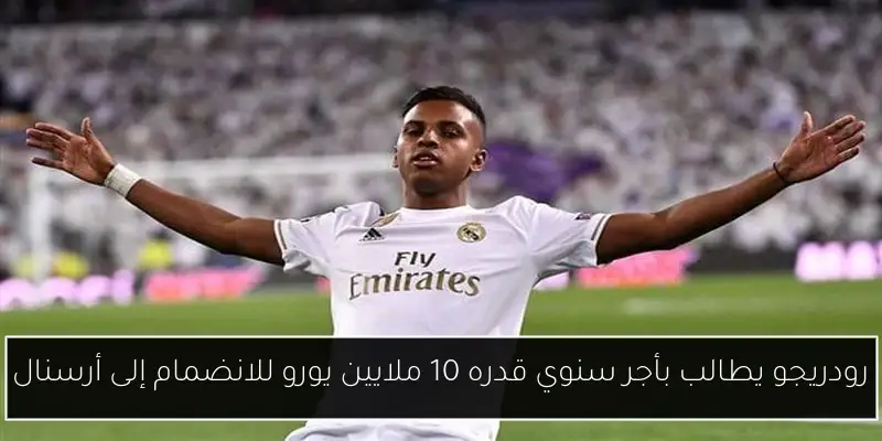 رودريجو يطالب بأجر سنوي قدره 10 ملايين يورو للانضمام إلى أرسنال