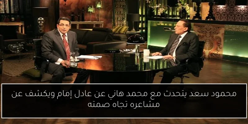 محمود سعد يتحدث مع محمد هاني عن عادل إمام ويكشف عن مشاعره تجاه صمته