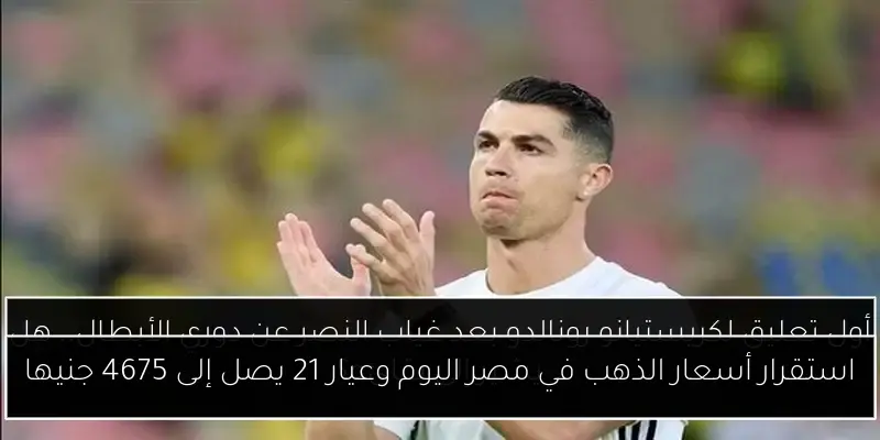 استقرار أسعار الذهب في مصر اليوم وعيار 21 يصل إلى 4675 جنيها