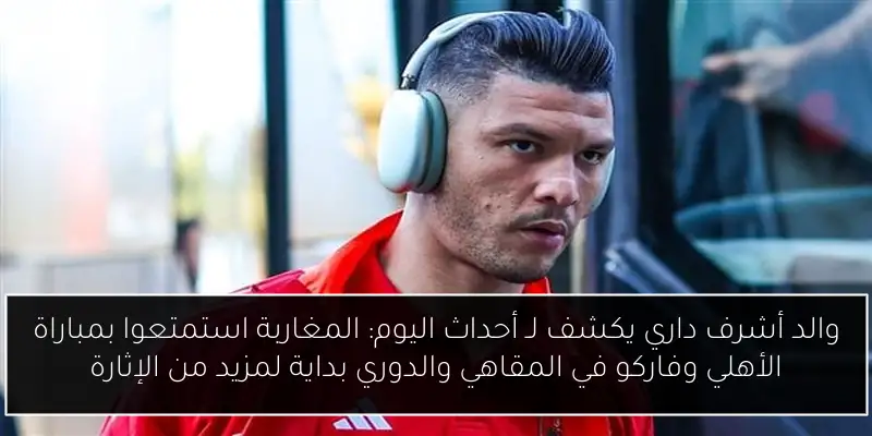 مستشار زاهي حواس يكشف: المذيع جو روجان انتظر أكثر من عام لإجراء الحوار!