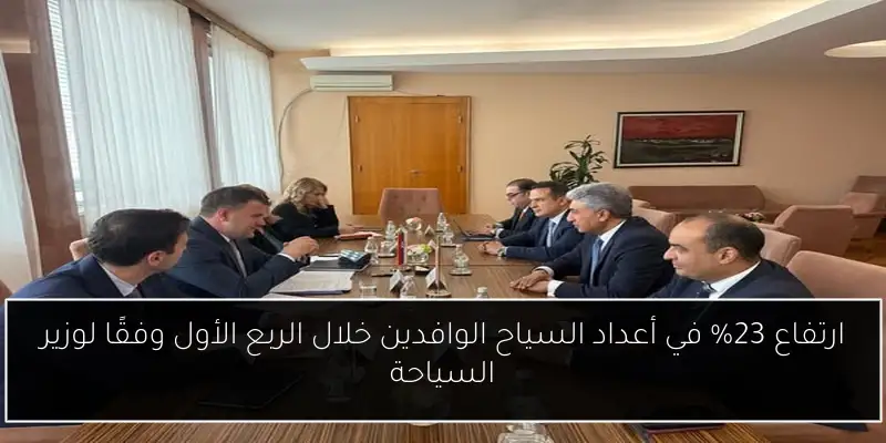 ارتفاع 23% في أعداد السياح الوافدين خلال الربع الأول وفقًا لوزير السياحة